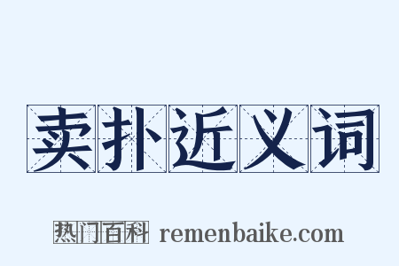 卖扑近义词是什么意思的图片